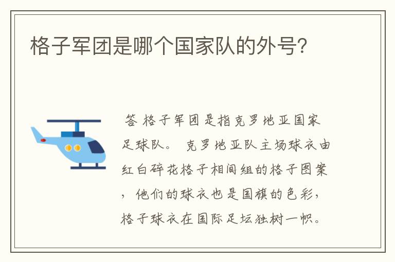 格子军团是哪个国家队的外号?