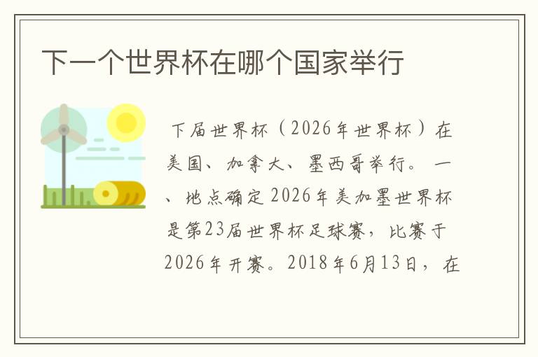 下一个世界杯在哪个国家举行
