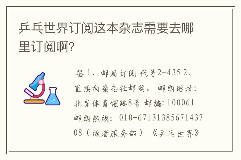 乒乓世界订阅这本杂志需要去哪里订阅啊?