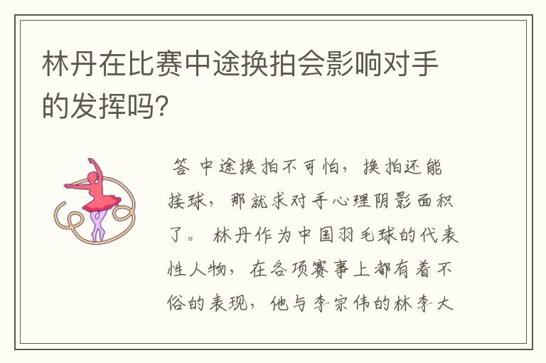 林丹在比赛中途换拍会影响对手的发挥吗？