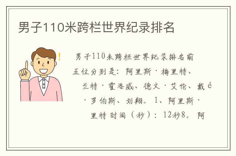男子110米跨栏世界纪录排名