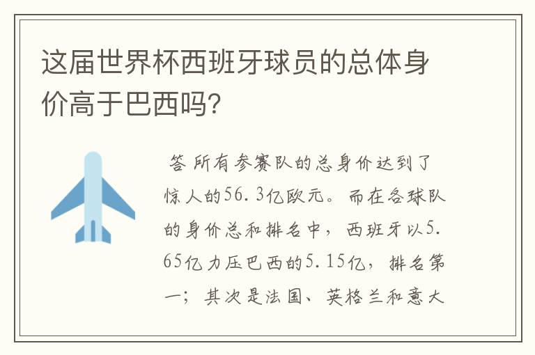 这届世界杯西班牙球员的总体身价高于巴西吗?