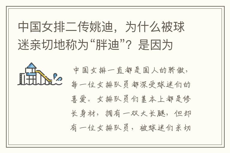 中国女排二传姚迪,为什么被球迷亲切地称为“胖迪”?是因为她胖吗?