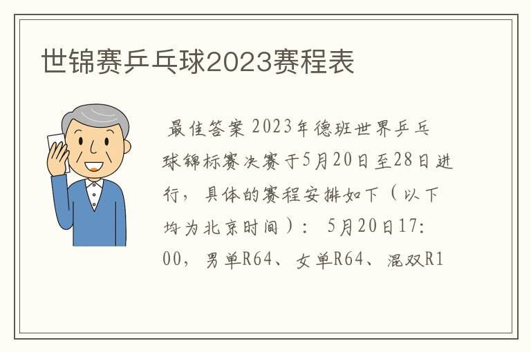 世锦赛乒乓球2023赛程表