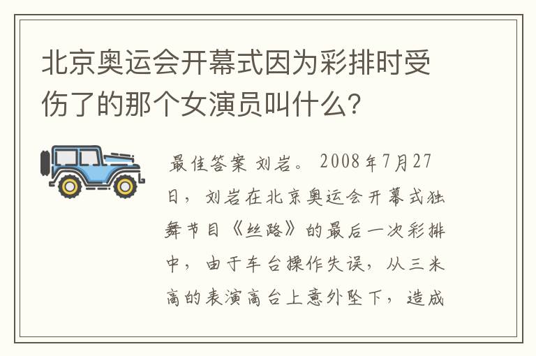 北京奥运会开幕式因为彩排时受伤了的那个女演员叫什么?