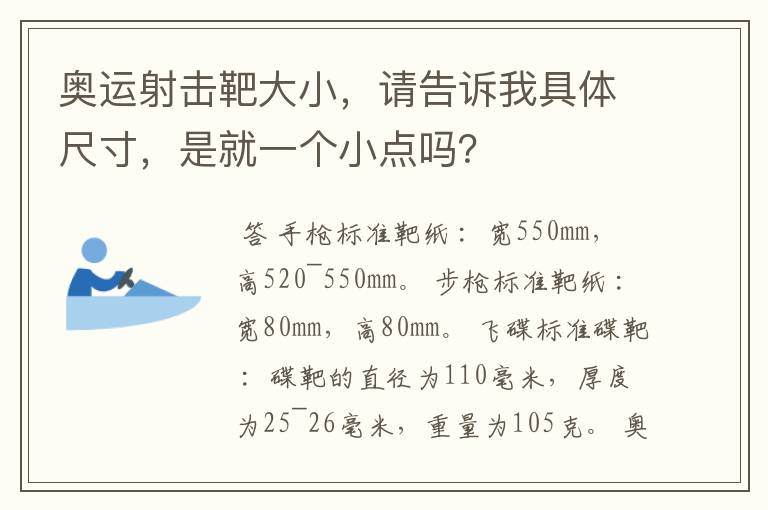奥运射击靶大小,请告诉我具体尺寸,是就一个小点吗?