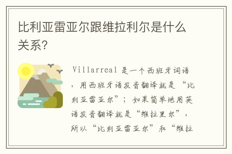 比利亚雷亚尔跟维拉利尔是什么关系?