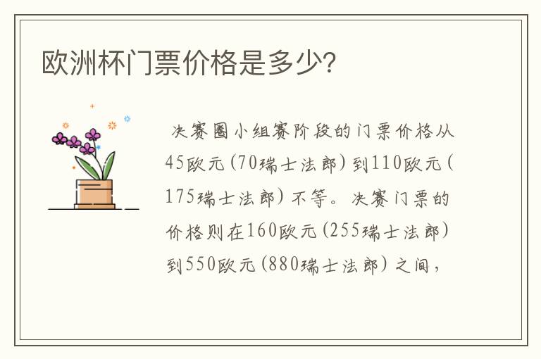 欧洲杯门票价格是多少?