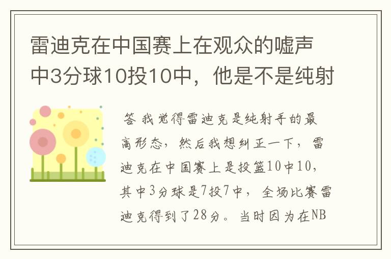 雷迪克在中国赛上在观众的嘘声中3分球10投10中,他是不是纯射手的最高形态?