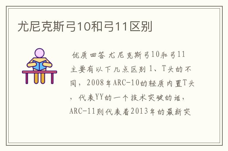 尤尼克斯弓10和弓11区别