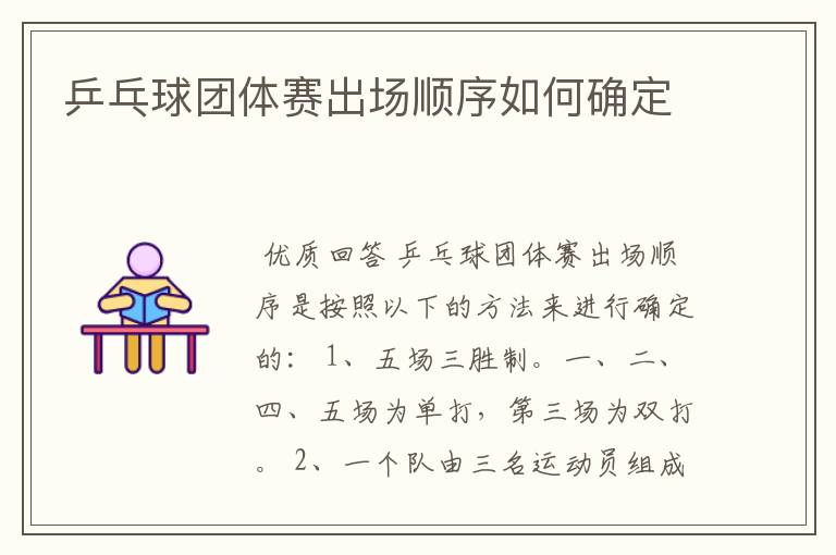 乒乓球团体赛出场顺序如何确定