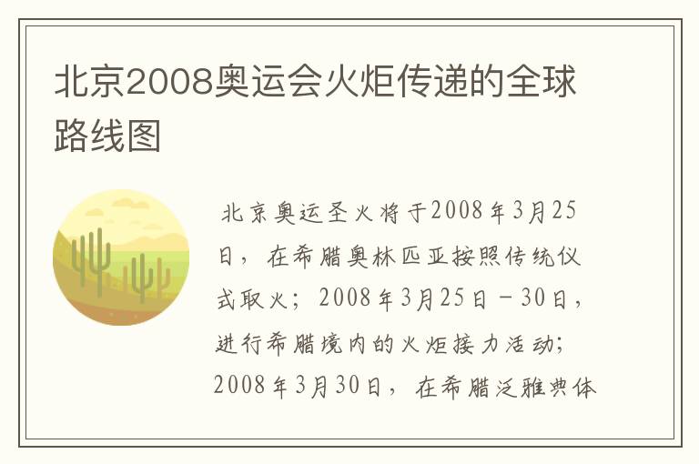北京2008奥运会火炬传递的全球路线图