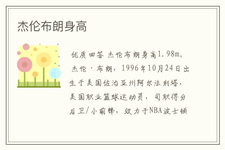 杰伦布朗身高