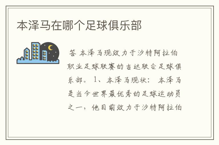 本泽马在哪个足球俱乐部