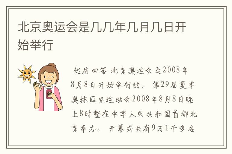 北京奥运会是几几年几月几日开始举行