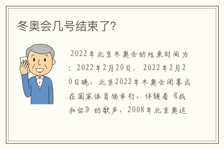 冬奥会几号结束了?
