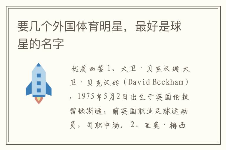要几个外国体育明星,最好是球星的名字