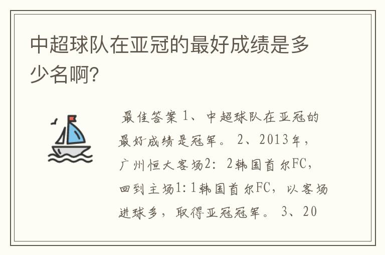 中超球队在亚冠的最好成绩是多少名啊?