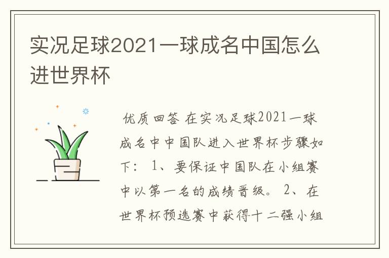 实况足球2021一球成名中国怎么进世界杯