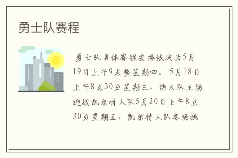 勇士队赛程