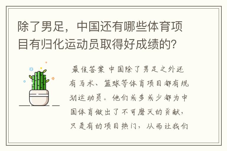 除了男足,中国还有哪些体育项目有归化运动员取得好成绩的?