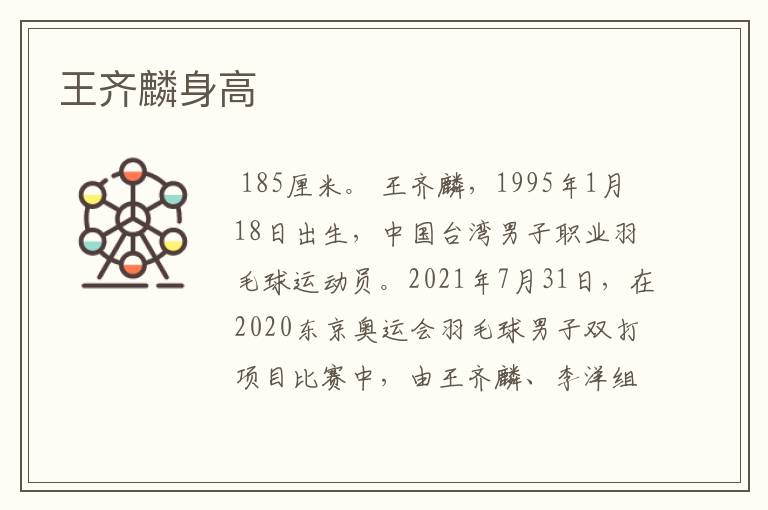 王齐麟身高