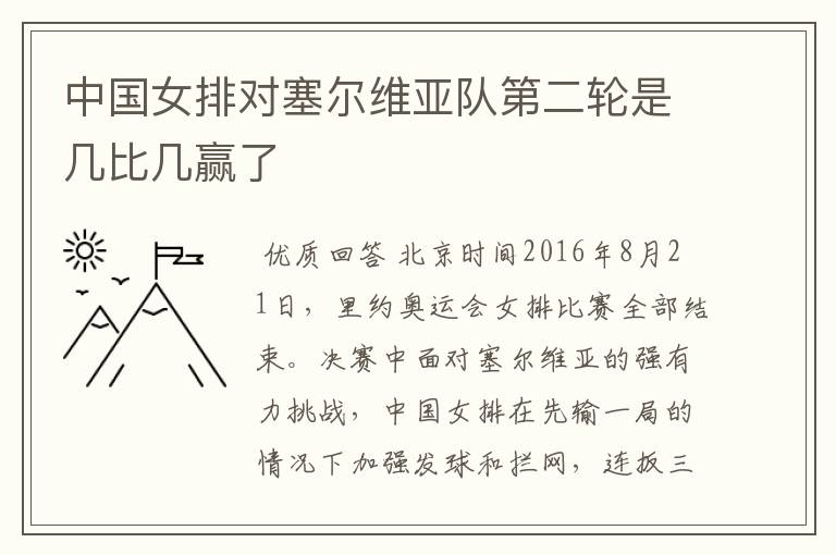 中国女排对塞尔维亚队第二轮是几比几赢了