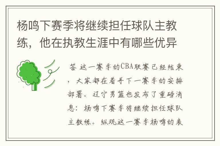 杨鸣下赛季将继续担任球队主教练,他在执教生涯中有哪些优异的成绩?