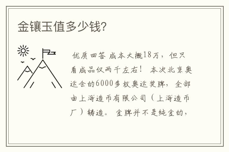 金镶玉值多少钱?