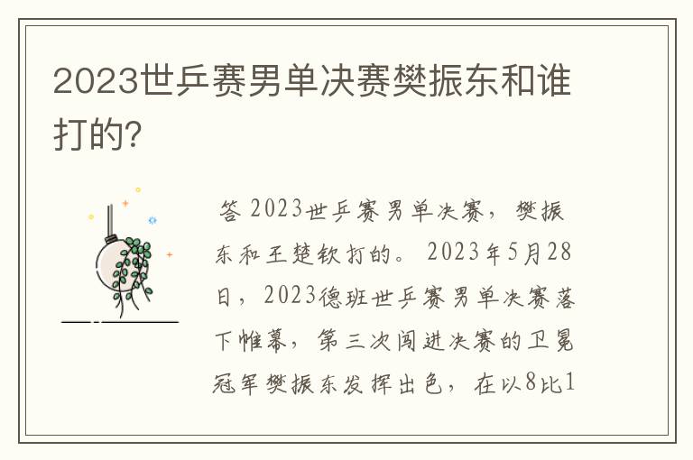 2023世乒赛男单决赛樊振东和谁打的?