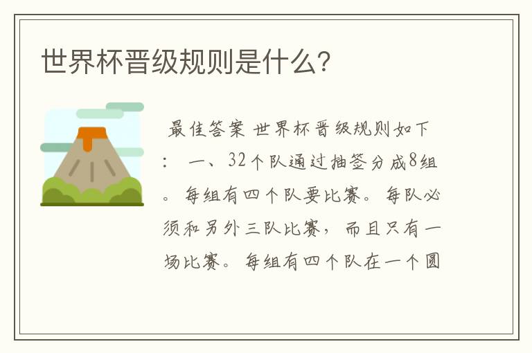 世界杯晋级规则是什么?