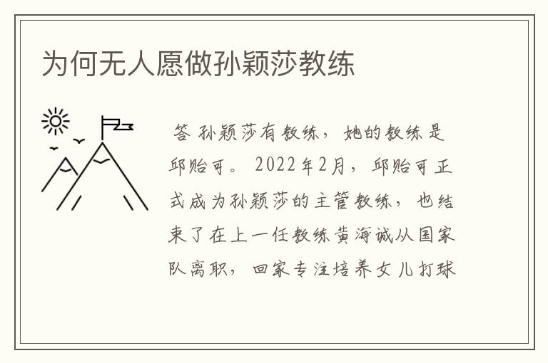 为何无人愿做孙颖莎教练