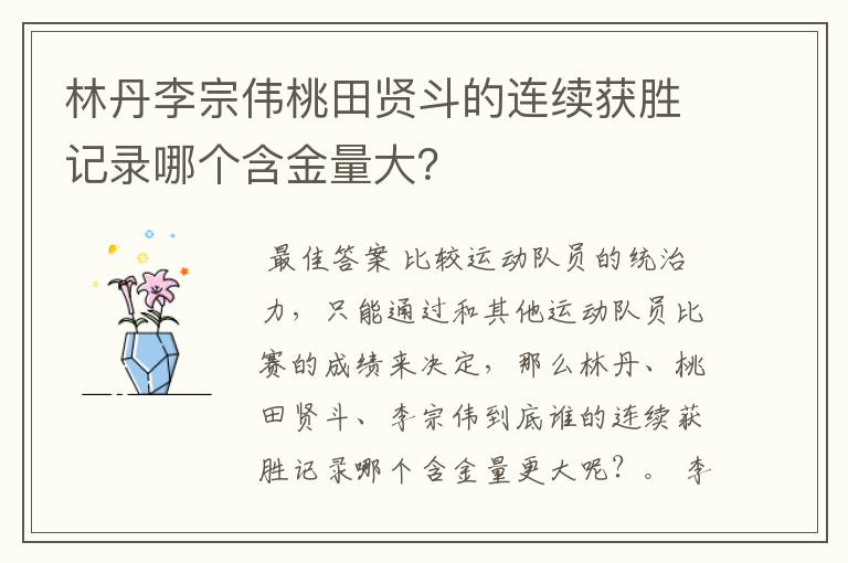 林丹李宗伟桃田贤斗的连续获胜记录哪个含金量大?