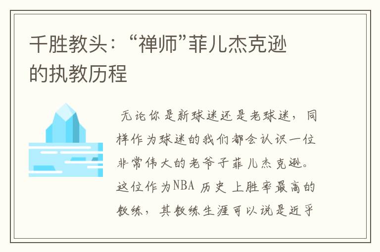千胜教头:“禅师”菲儿杰克逊的执教历程