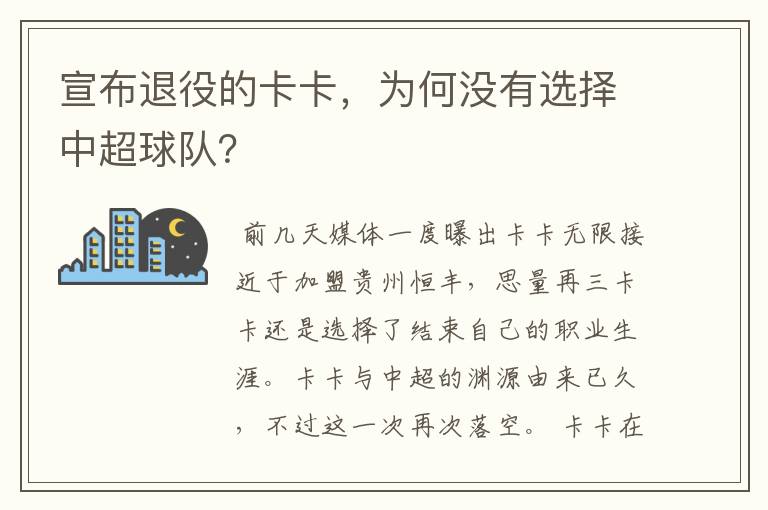宣布退役的卡卡,为何没有选择中超球队?