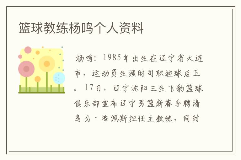 篮球教练杨鸣个人资料