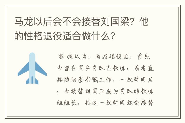 马龙以后会不会接替刘国梁?他的性格退役适合做什么?