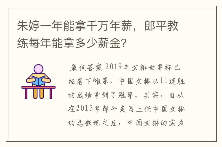 朱婷一年能拿千万年薪,郎平教练每年能拿多少薪金?