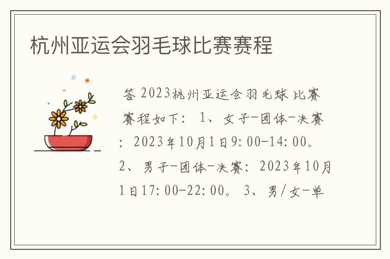 杭州亚运会羽毛球比赛赛程