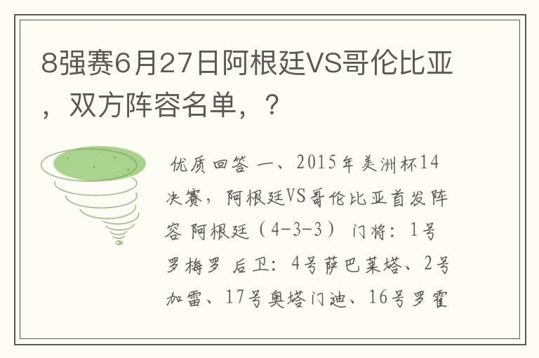 8强赛6月27日阿根廷VS哥伦比亚,双方阵容名单,?