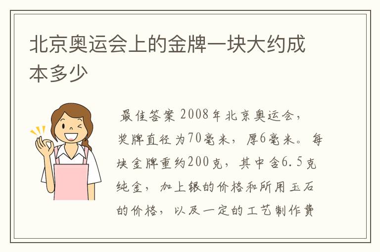 北京奥运会上的金牌一块大约成本多少