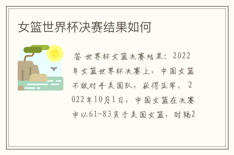 女篮世界杯决赛结果如何