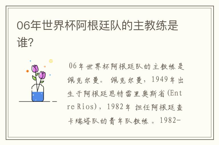 06年世界杯阿根廷队的主教练是谁?