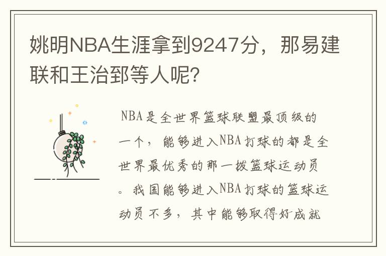 姚明NBA生涯拿到9247分,那易建联和王治郅等人呢?