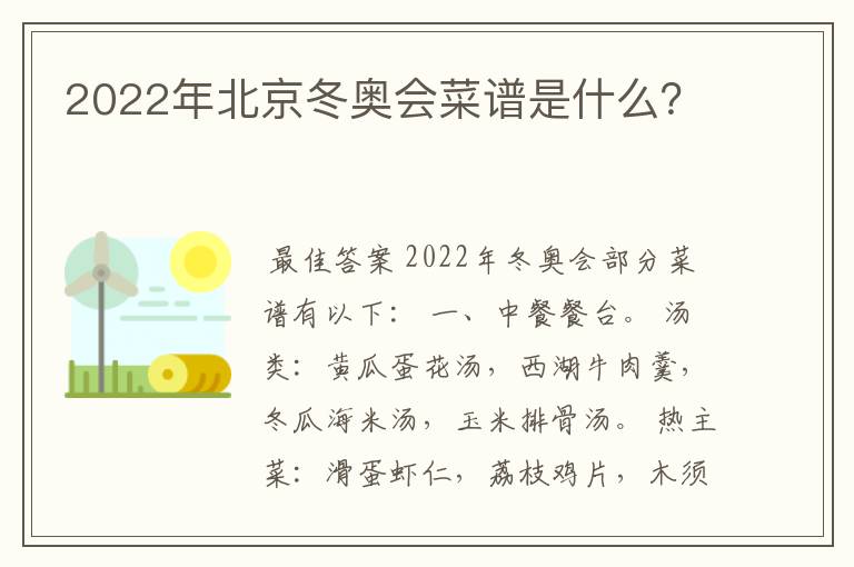 2022年北京冬奥会菜谱是什么?