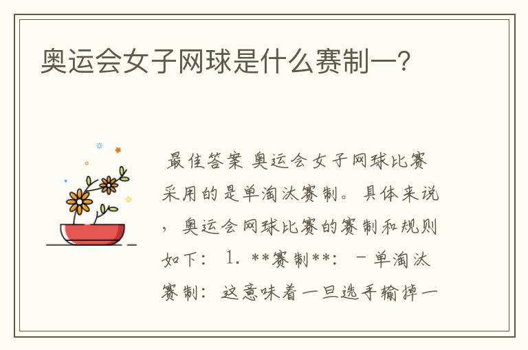 奥运会女子网球是什么赛制一?