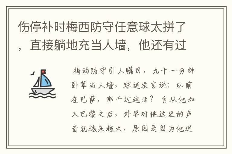 伤停补时梅西防守任意球太拼了,直接躺地充当人墙,他还有过哪些名场面?