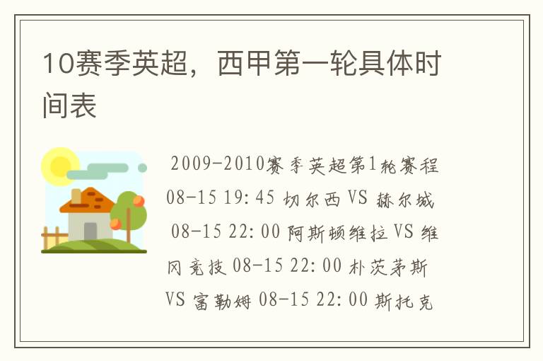10赛季英超,西甲第一轮具体时间表