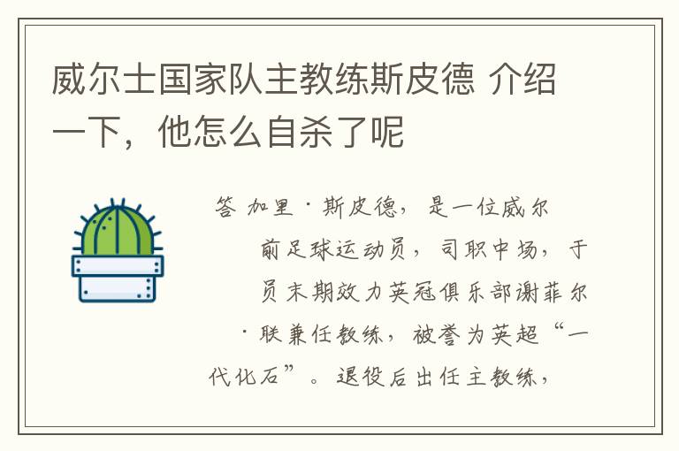 威尔士国家队主教练斯皮德 介绍一下,他怎么自杀了呢