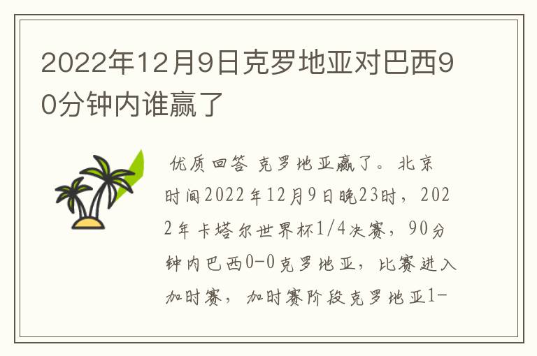 2022年12月9日克罗地亚对巴西90分钟内谁赢了